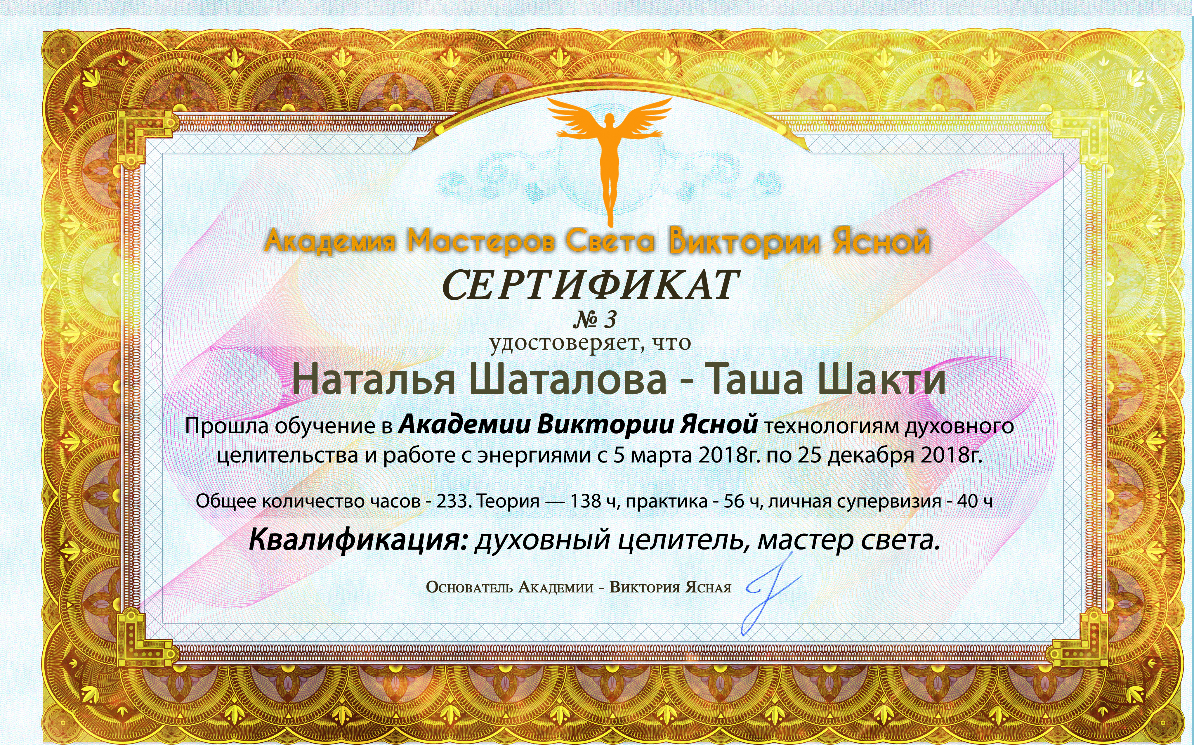 Сертификат Академии Мастеров Света 3 Наталья Шаталова22